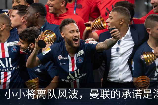 小小将离队风波，曼联的承诺是湿了的纸张？