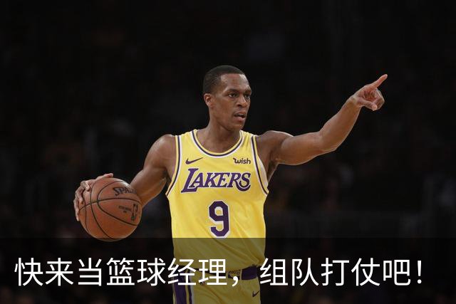 快来当篮球经理，组队打仗吧！