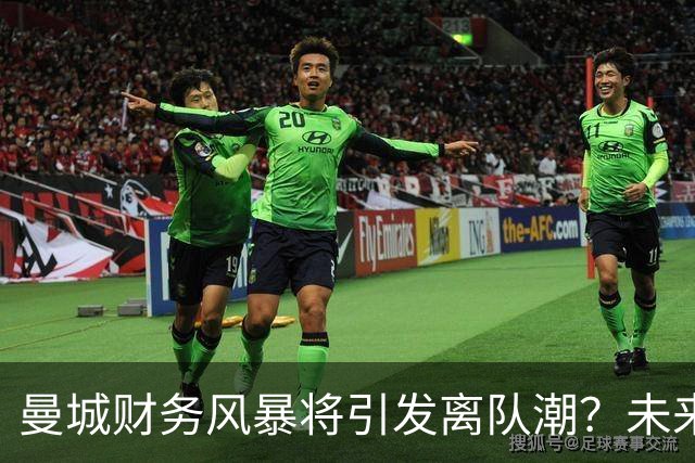 曼城财务风暴将引发离队潮？未来夺冠梦还有几分希望？