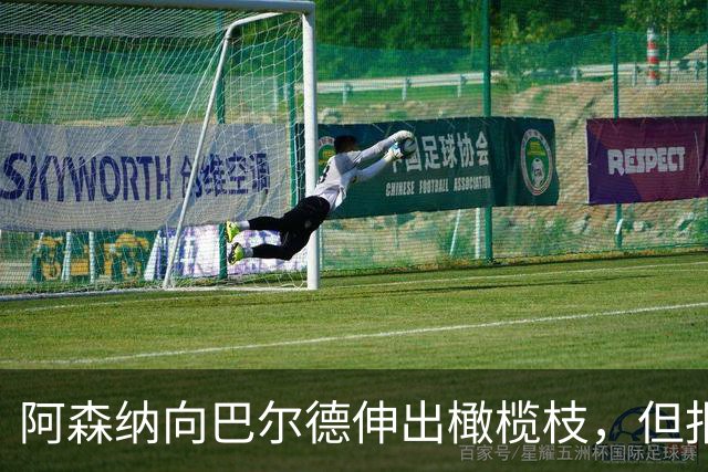 阿森纳向巴尔德伸出橄榄枝，但报价仍待定